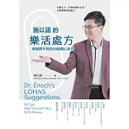 施以諾的樂活處方：用錢買不到的50帖開心良方(親簽版)