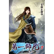 第一師兄7