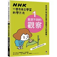 NHK小學生自主學習科學方法：1.意想不到的觀察