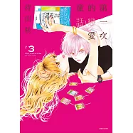 第一次的戀愛童話(03)