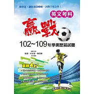 贏戰102~109年學測歷屆試題英文考科