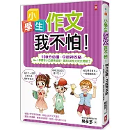 小學生作文我不怕!【100分必讀‧Q版神攻略】No.1學霸李小白嗆辣指導，高斯&英格力終於開竅了