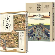 胡川安歷史迷走套書【東京歷史迷走】+【京都歷史迷走】