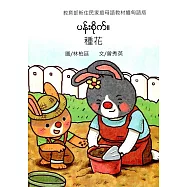 種花(緬甸語版)