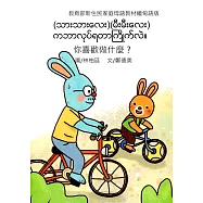 你喜歡做什麼?(緬甸語版)