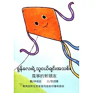 風箏的新朋友(緬甸語版)