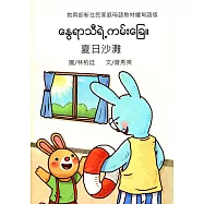 夏日沙灘(緬甸語版)