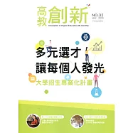 高教創新NO.32 多元選才讓每個人發光：大學招生專業化計畫