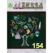 林業研究專訊-154 十年樹木‧百年樹人