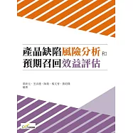 產品缺陷風險分析和預期召回效益評估