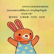 你在做什麼?：緬甸語版