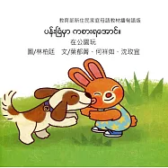 在公園玩：緬甸語版