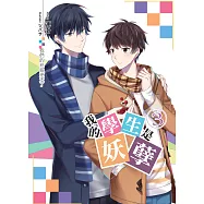 我的學生是妖孽(03)：我們的班級逆天了