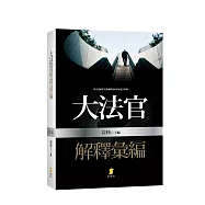 大法官解釋彙編(2版)