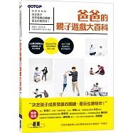 爸爸的親子遊戲大百科：決定孩子成長發展的關鍵，是玩也是陪伴!