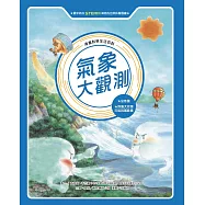 氣象大觀測 (全新版)