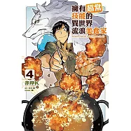 擁有超常技能的異世界流浪美食家 4