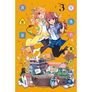 街角的魔族女孩 3