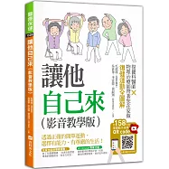 讓他自己來(影音教學版)：復健科醫師╳物理治療師帶著您在家做復健運動全圖解(附158分鐘復健動作指導QR code)