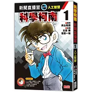科學柯南新聞直播室1：人工智慧