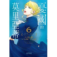 憂國的莫里亞蒂 6