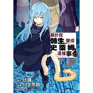 關於我轉生變成史萊姆這檔事 13