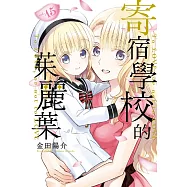 寄宿學校的茱麗葉 15