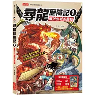 尋龍歷險記1：潛伏山城的暴龍(附知識學習單與龍族戰鬥卡)