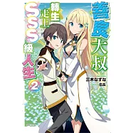 善良大叔轉生走上SSS級人生 2