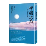 禪關次第：初心修悟法要(下冊)