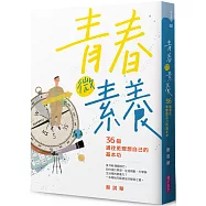 青春微素養：36個通往更理想自己的基本功