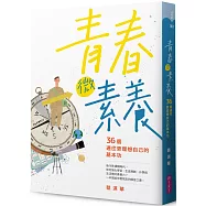 青春微素養：36個通往更理想自己的基本功(獨家限量親簽版)