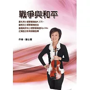 戰爭與和平：莫札特小提琴奏鳴曲K.379、普朗克小提琴奏鳴曲及普羅高菲夫小提琴奏鳴曲Op.94a之樂曲分析與演奏詮釋