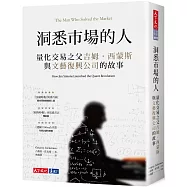 洞悉市場的人：量化交易之父吉姆‧西蒙斯與文藝復興公司的故事
