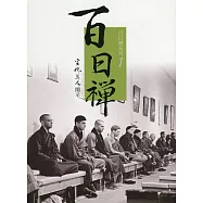 百日禪系列1：百日禪1