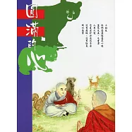 圓滿的心(中文版)