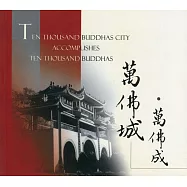 衣裏明珠5：萬佛城.萬佛成(中英版)