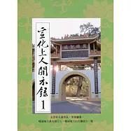 宣化上人開示錄(1)中文