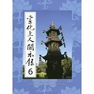 宣化上人開示錄(6)中文