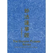 妙法蓮華經(精裝漢拼版)