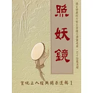 宣化上人經典開示選輯1：照妖鏡