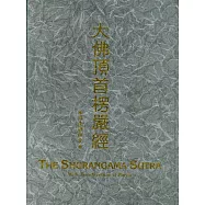 大佛頂首楞嚴經 精裝漢拼版(16K)