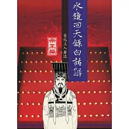 水鏡回天錄白話解：帝王篇