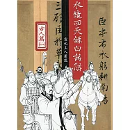 水鏡回天錄白話解：古人篇
