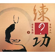 發聾振聵2：練?功(中文版)