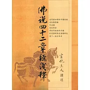 佛說四十二章經淺釋