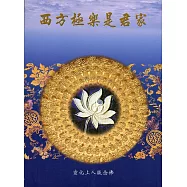 西方極樂是君家