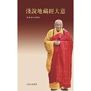 淺說地藏經大意(二版)
