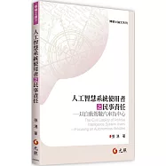 人工智慧系統使用者之民事責任：以自動駕駛汽車為中心