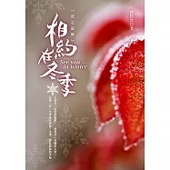 相約在冬季：澄心寂靜